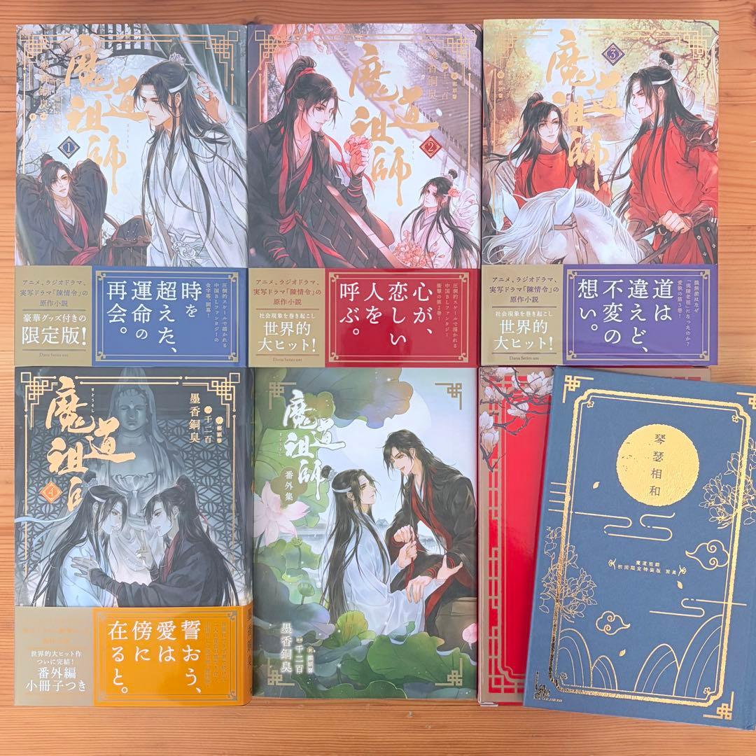 魔道祖師 小説 全巻セット 1巻初回限定特装版