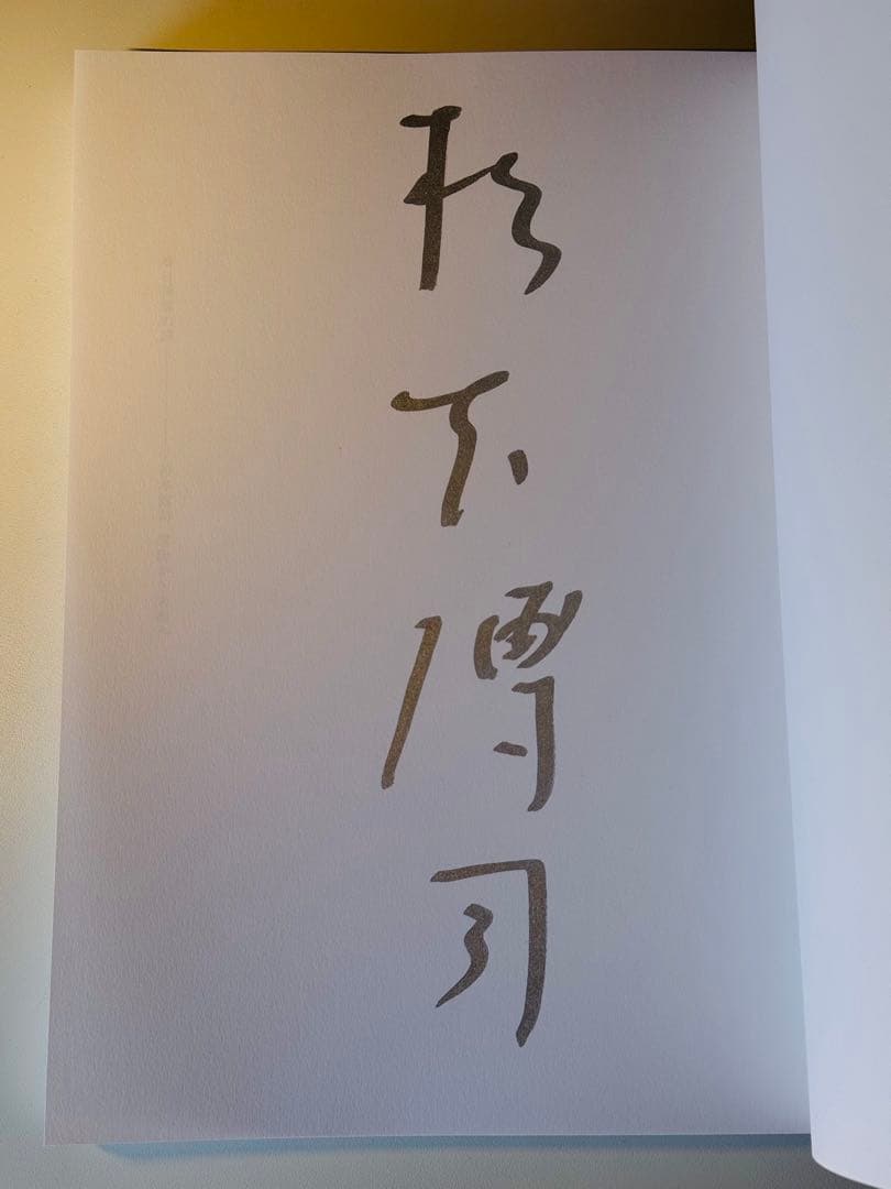 貴重 杉本博司 直筆サイン 2022年 特別展