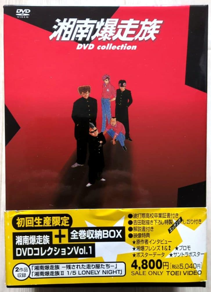 【フラッグ付き】湘南爆走族 DVDコレクション ＜全巻収納BOX　初回生産限定＞