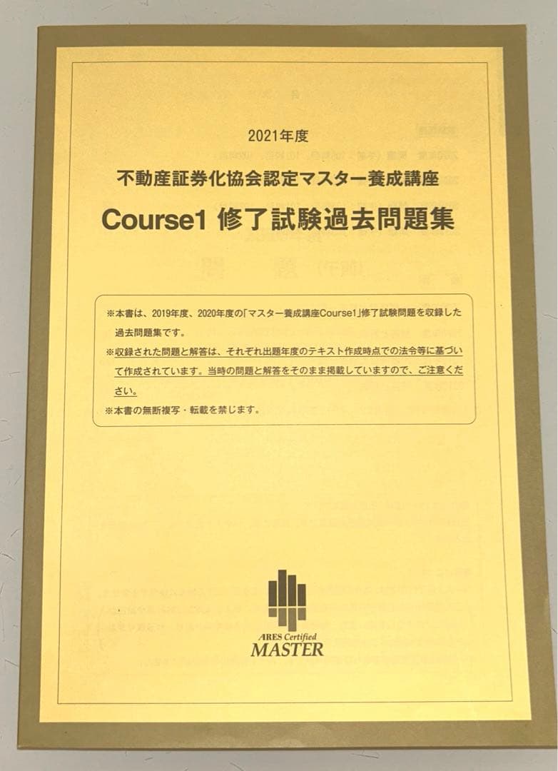 2021年度 不動産証券化マスター養成講座 Course1 修了試験過去問題集