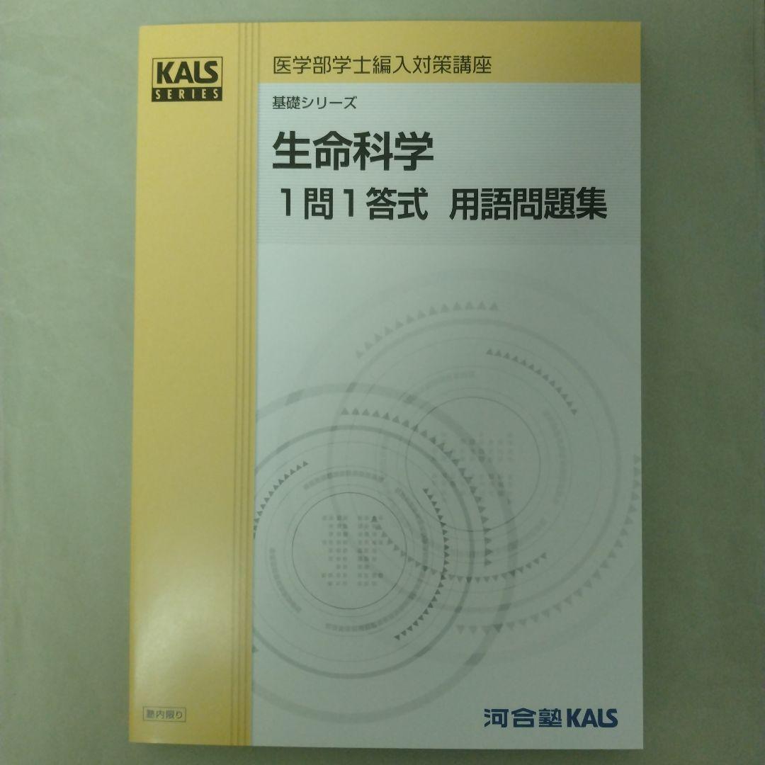 2025年度生命科学一問一答問題集（2026年度実施試験対応）