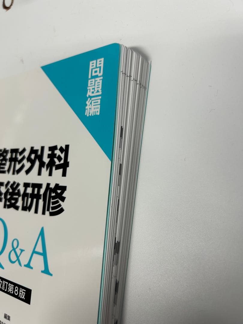 【裁断済】整形外科卒後研修Q&A 改訂第8版