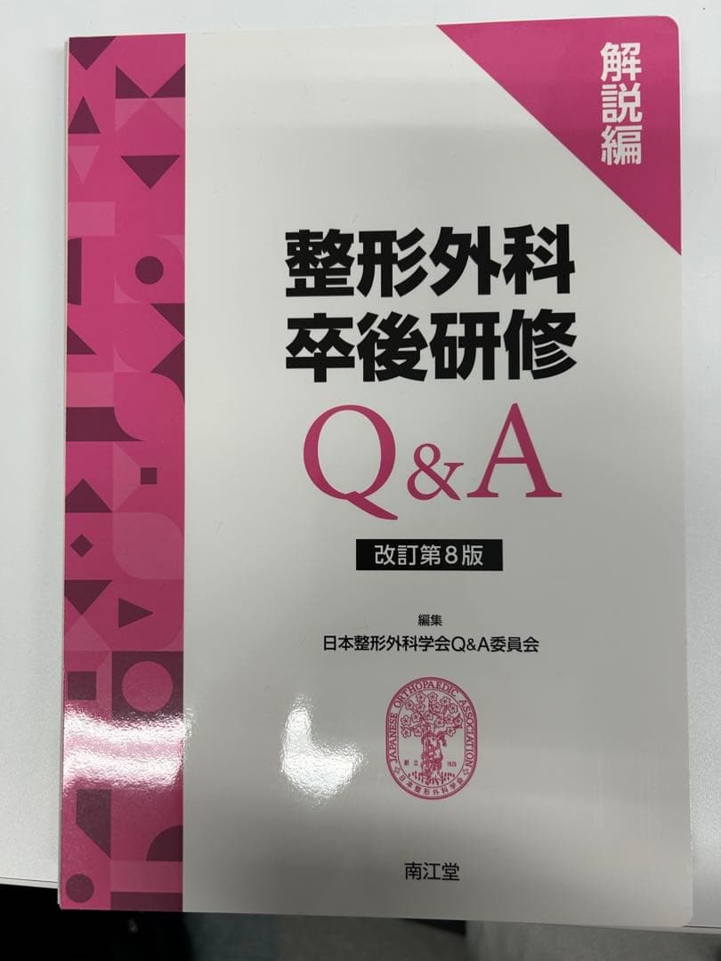 【裁断済】整形外科卒後研修Q&A 改訂第8版