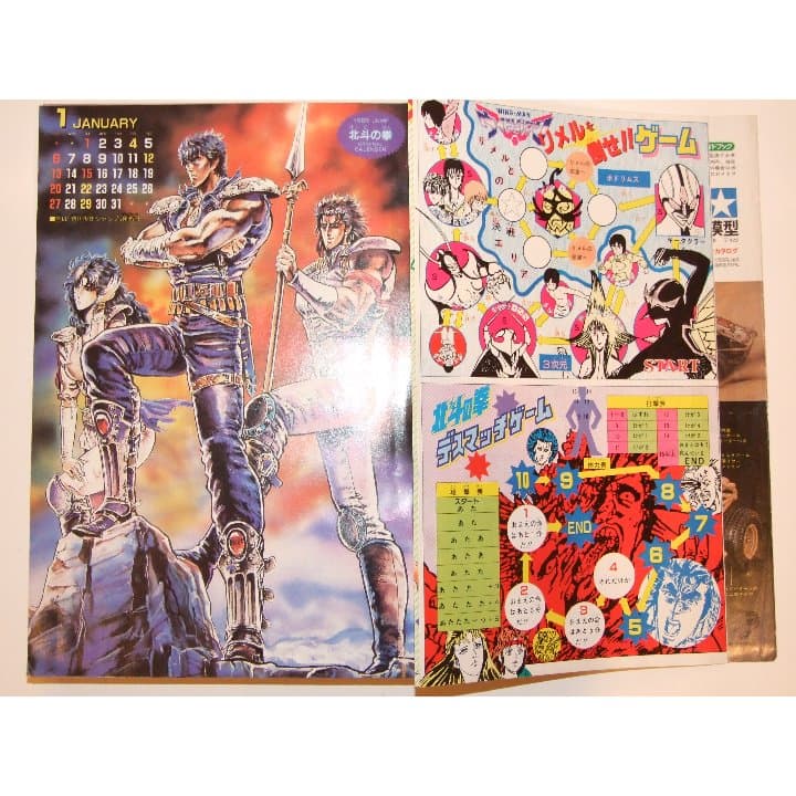 週刊少年ジャンプ1985年4・5号/キャラクターボードゲーム、北斗の拳カレンダー
