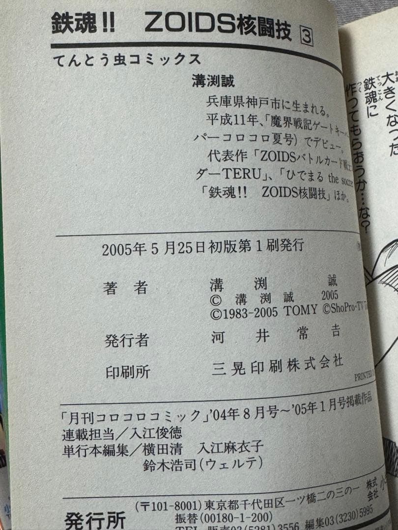 【全初版】 鉄魂　てっこん　ZOIDS核戦技　1-3巻　溝渕誠 ゾイド