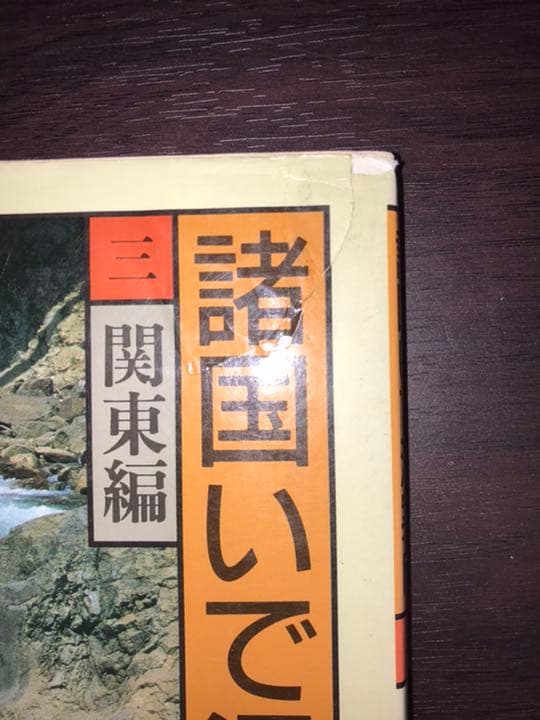 美坂哲男　諸国いで湯案内全巻他11冊をまとめて