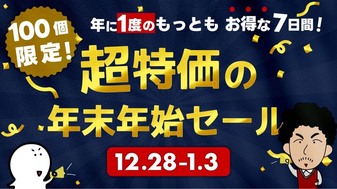 年末年始セール【梅】