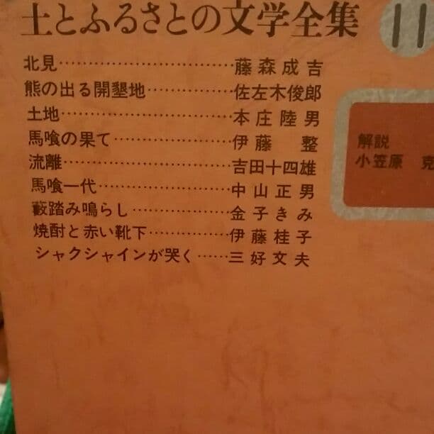 土とふるさとの文学全集〈11〉荒野に挑む (1977年)   臼井 吉見