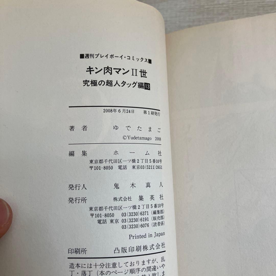 【初版】キン肉マン2世　究極の超人タッグ編　全巻セット