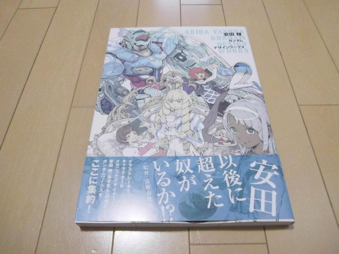 初版 帯付き 一迅社 安田朗 ガンダムデザインワークス あきまん アートワークス