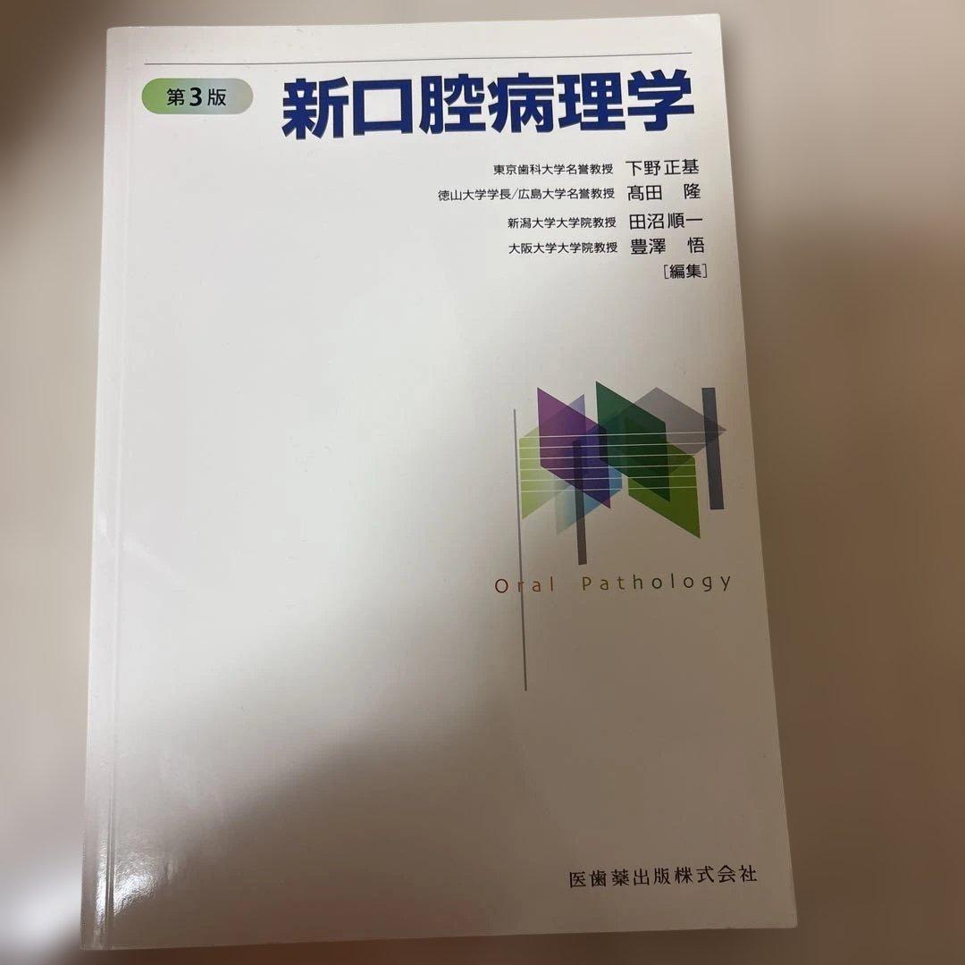 新口腔病理学　第3版