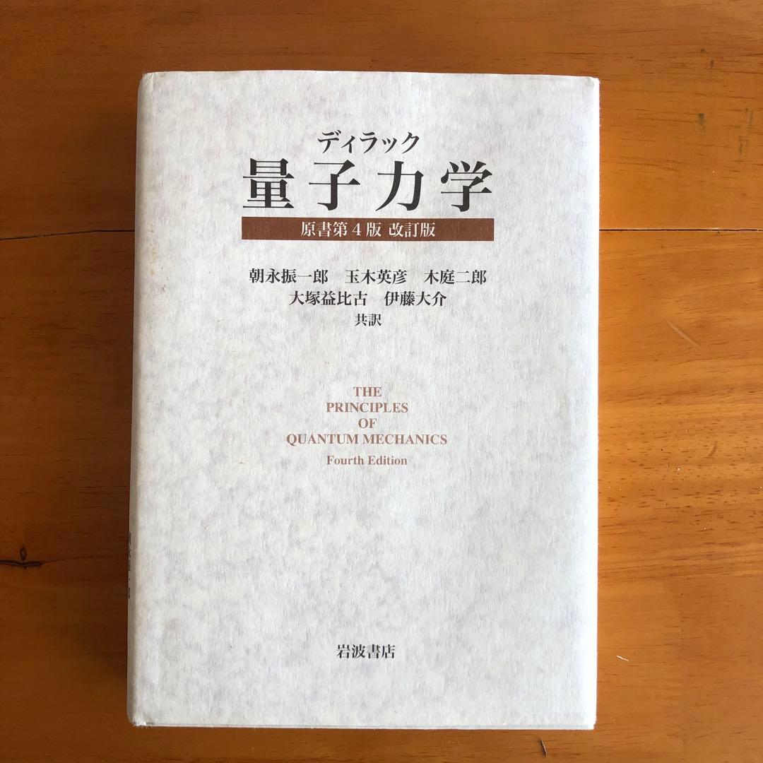 ディラック量子力学