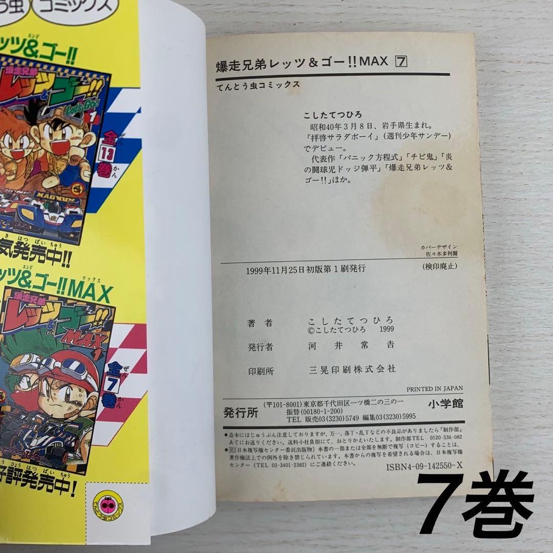 爆走兄弟レッツ&ゴー!!Max 全巻初版セット レトロコミック 漫画 コロコロ