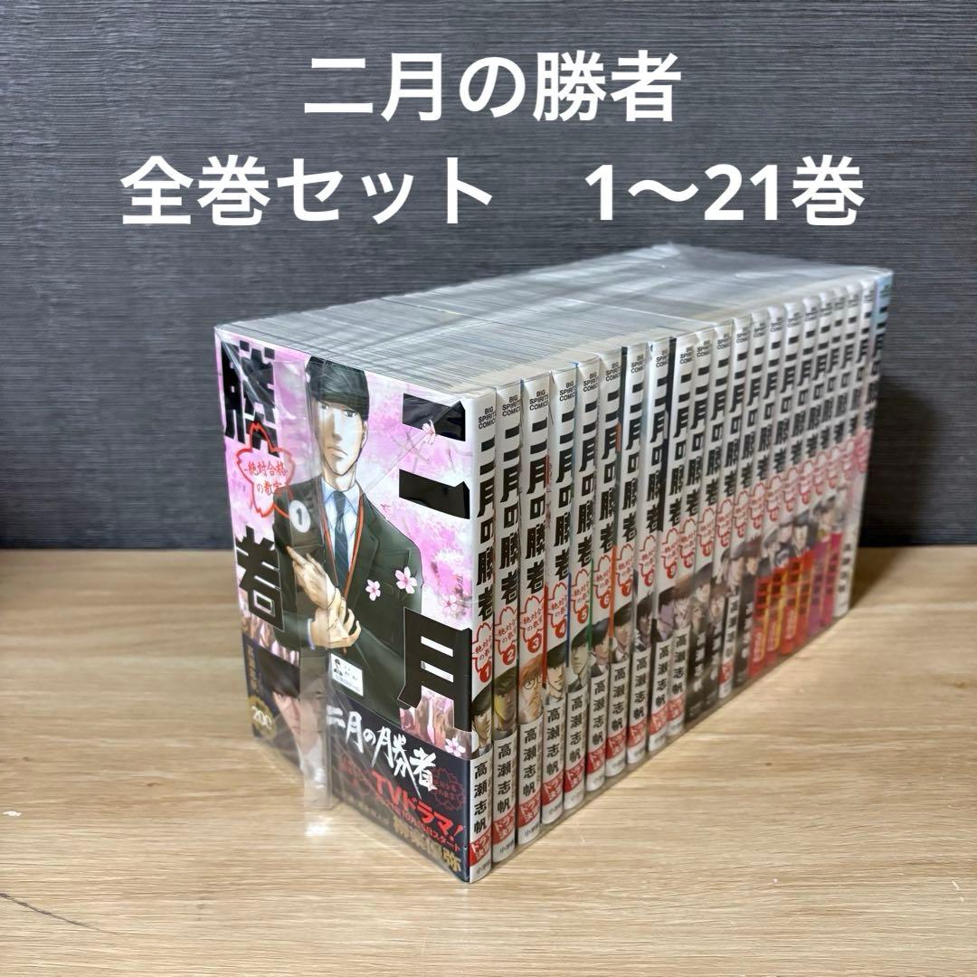 二月の勝者　全巻セット　1〜21巻　A26157