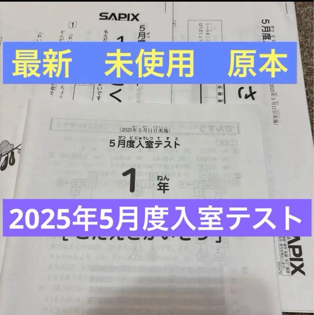 原本！未使用！最新！サピックス2025年5月実施 1年5月度入室テスト新品！