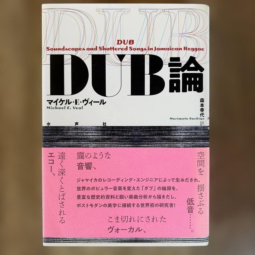 DUB論