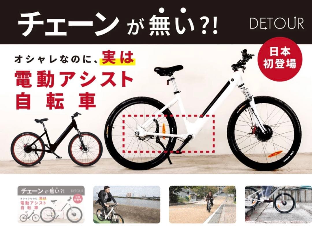 流通無し♪ 無料配達♪日本初♪ チェーンレス　電動アシスト自転車　 DETOUR