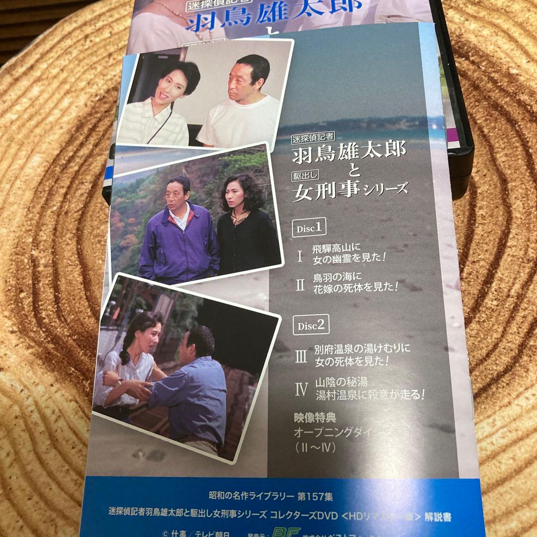 迷探偵記者羽鳥雄太郎と駆出し女刑事シリーズ DVD BOX〈2枚組〉田中邦衛