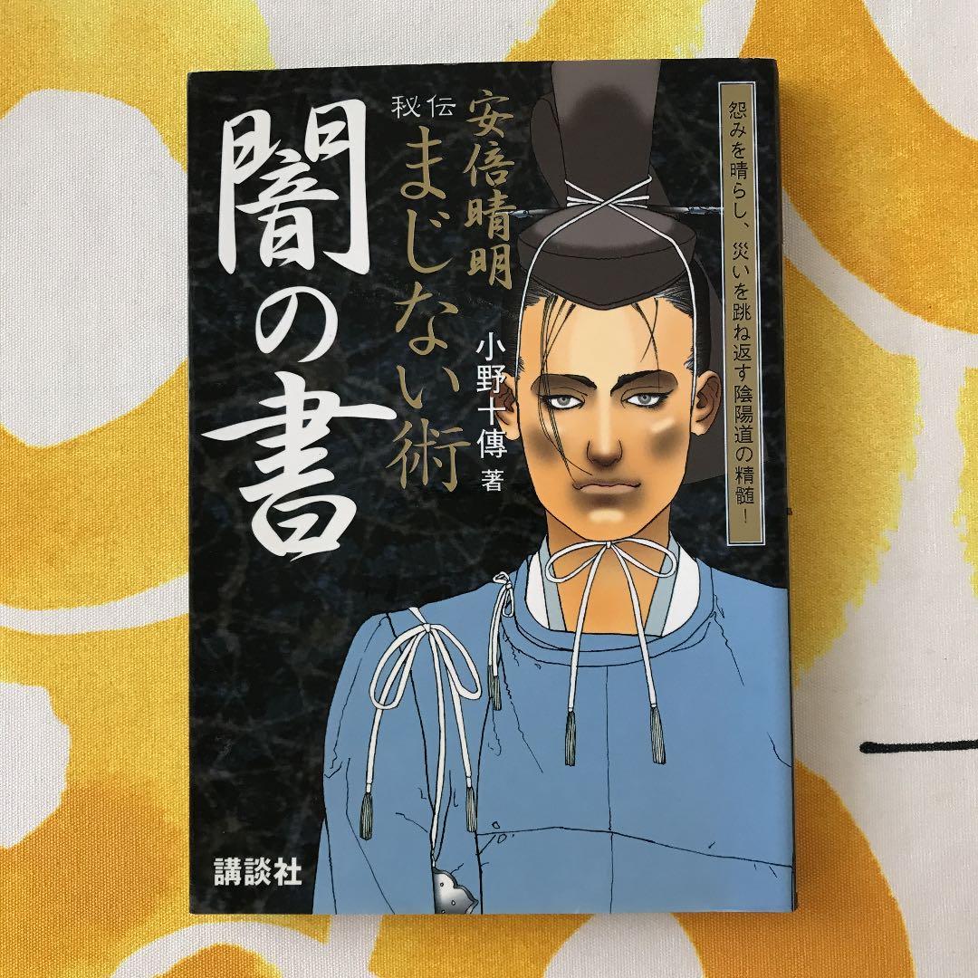 安倍晴明 秘伝まじない術「闇の書」