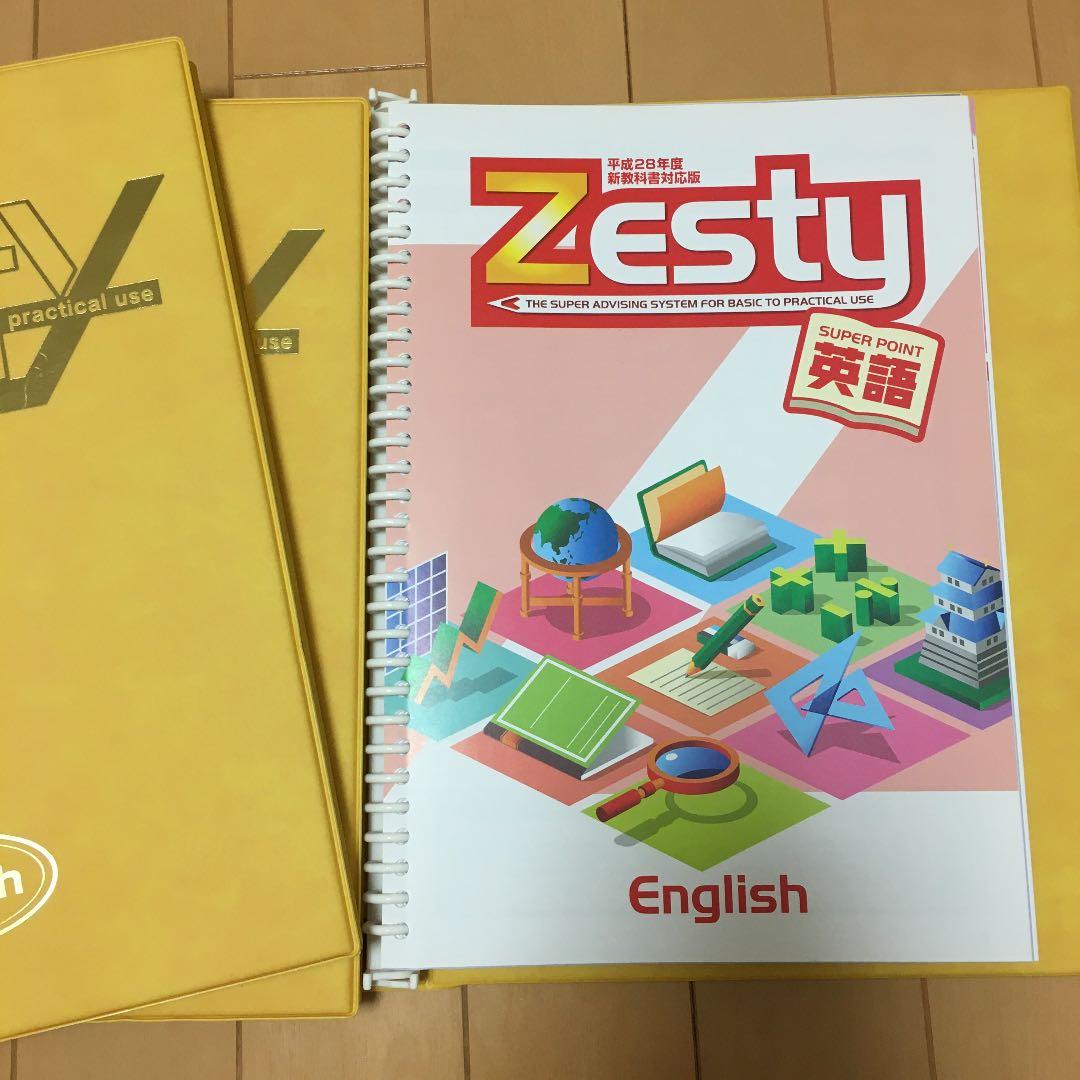 zesty ゼスティー教材　中学１〜３年生用セット