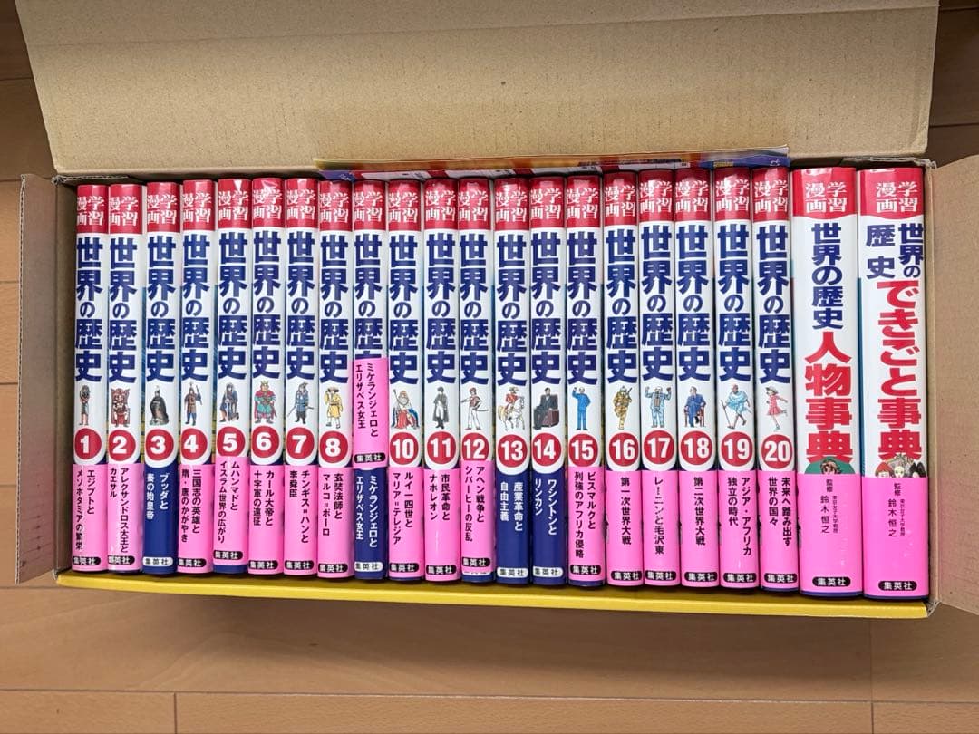 世界の歴史　イラスト付きの全20巻+別巻2