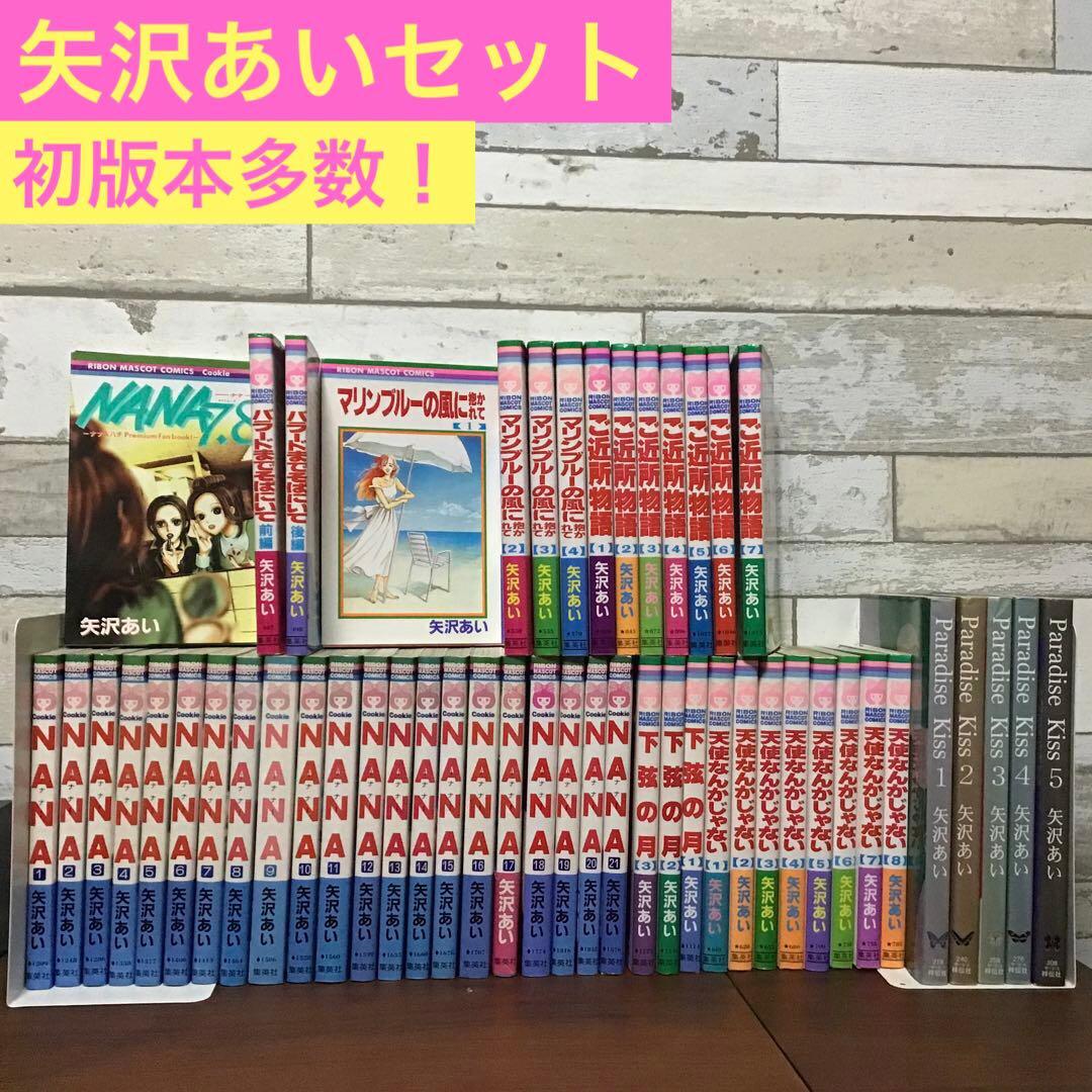 【矢沢あいセット】NANA 全巻＋7.8巻　まとめ売り 7作品
