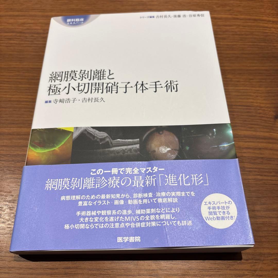 眼科　網膜剥離と極小切開硝子体手術（眼科臨床エキスパート）