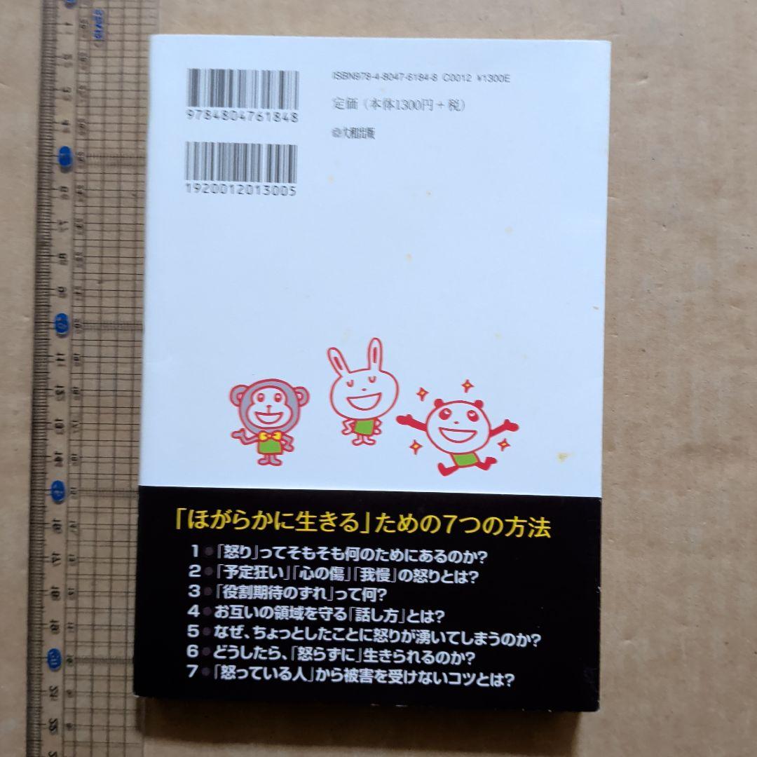 「怒り」がスーッと消える本 : 「対人関係療法」の精神科医が教える　心理コミュ