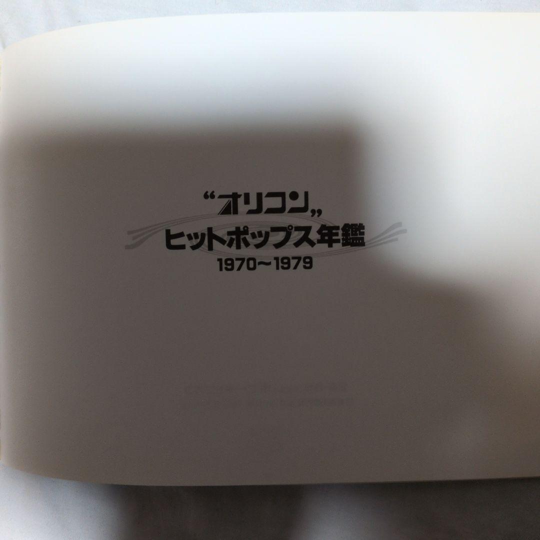 【美品】オリコン ヒットポップス年鑑 1970〜1979 CD12枚全216曲