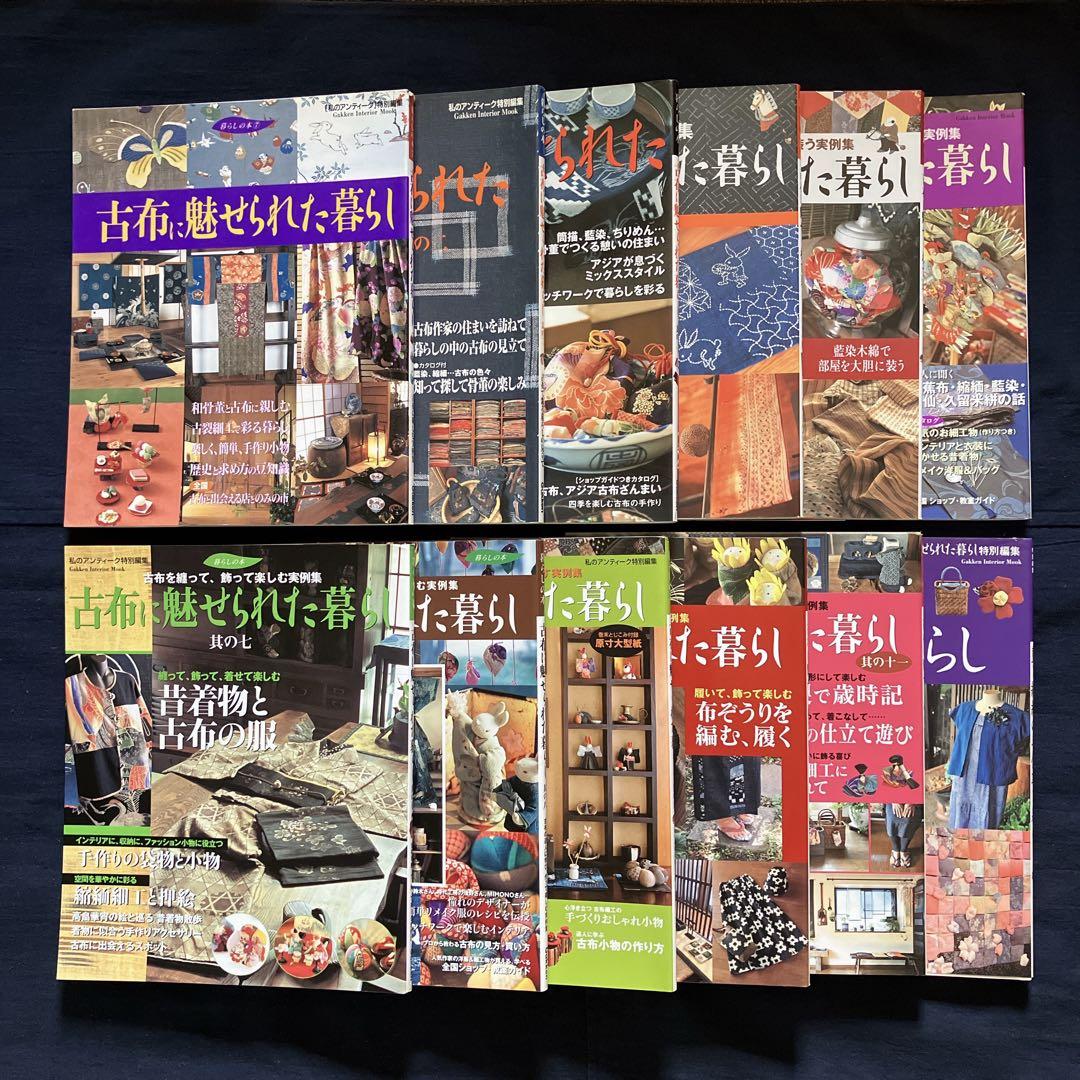 【12冊セット】古布に魅せられた暮らし　其の1〜11　、藍と縮緬の手仕事と暮らし