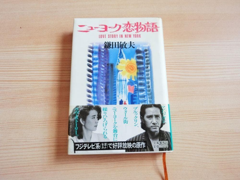 ニューヨーク恋物語