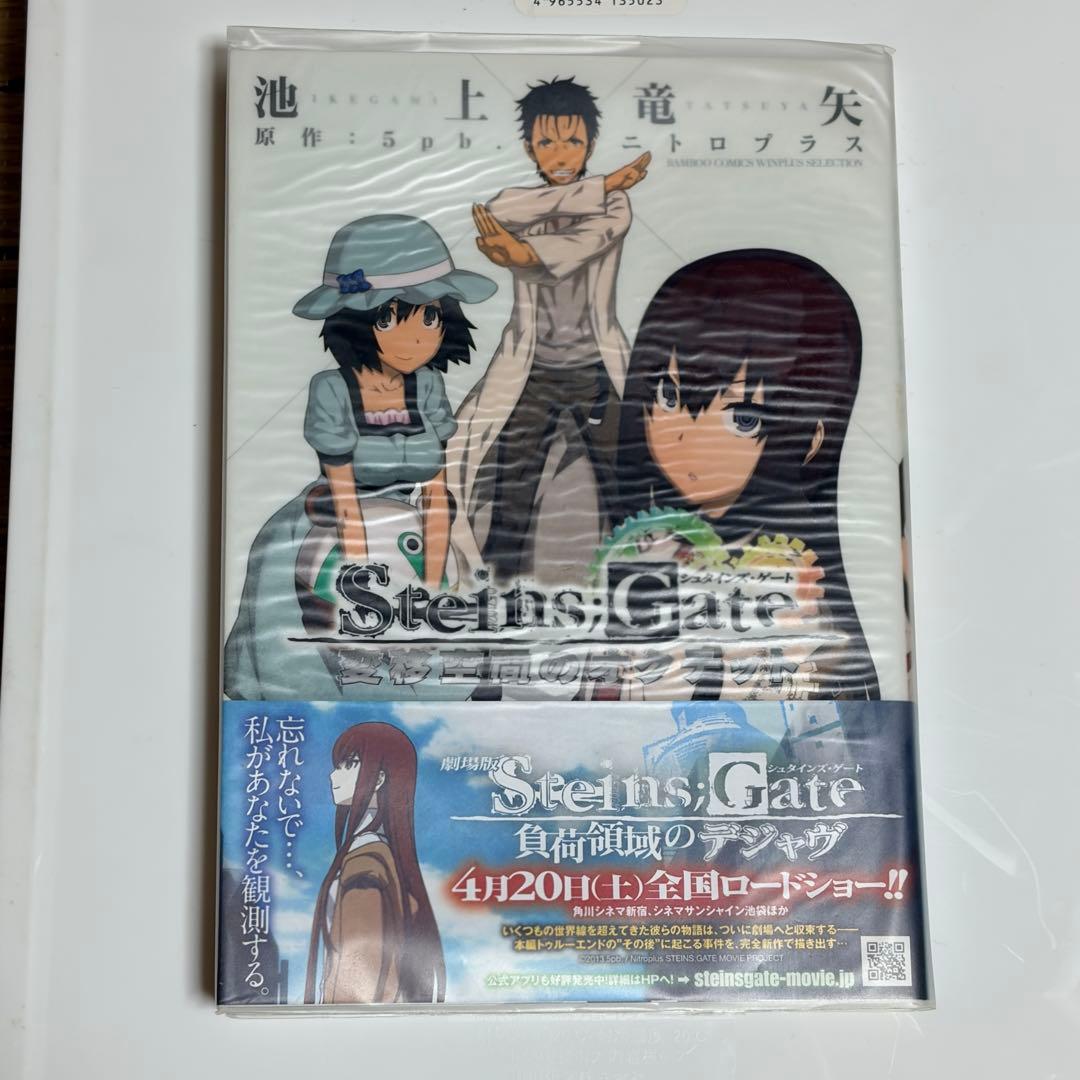 全て初版　STEINS;GATE シュタインズゲート　漫画・小説20冊セット