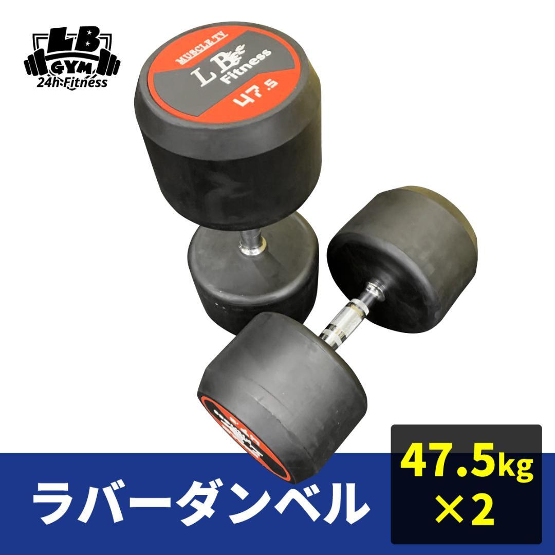 15000円割引　ラバーダンベル　42.5㎏　2個 定価　55000円