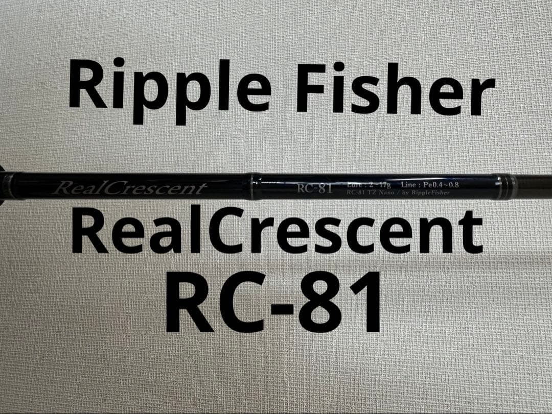 【美品】リップルフィッシャー　リアルクレセント　RC-81