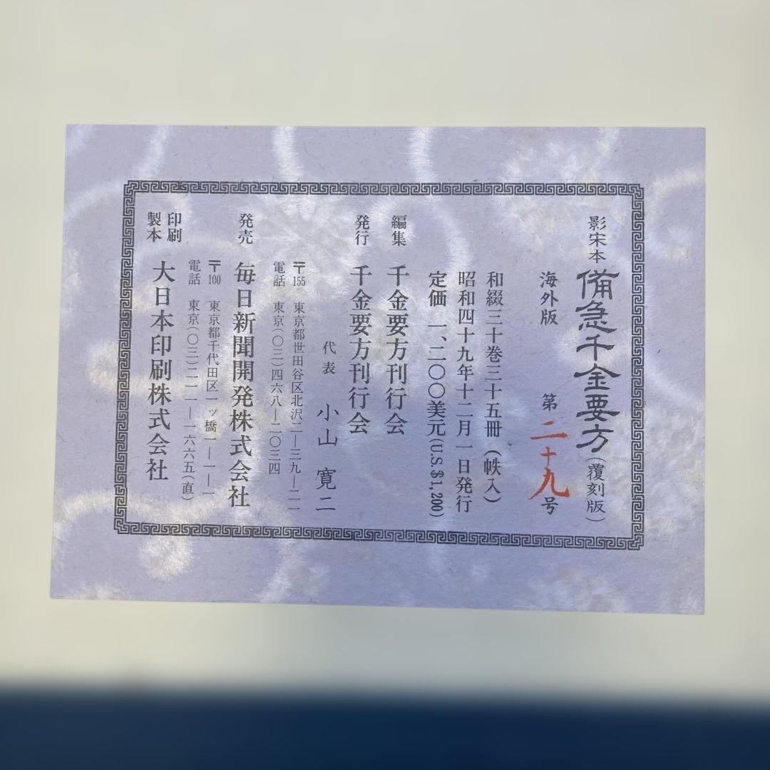 海外版　影茶本　備急千金要方（覆刻版)