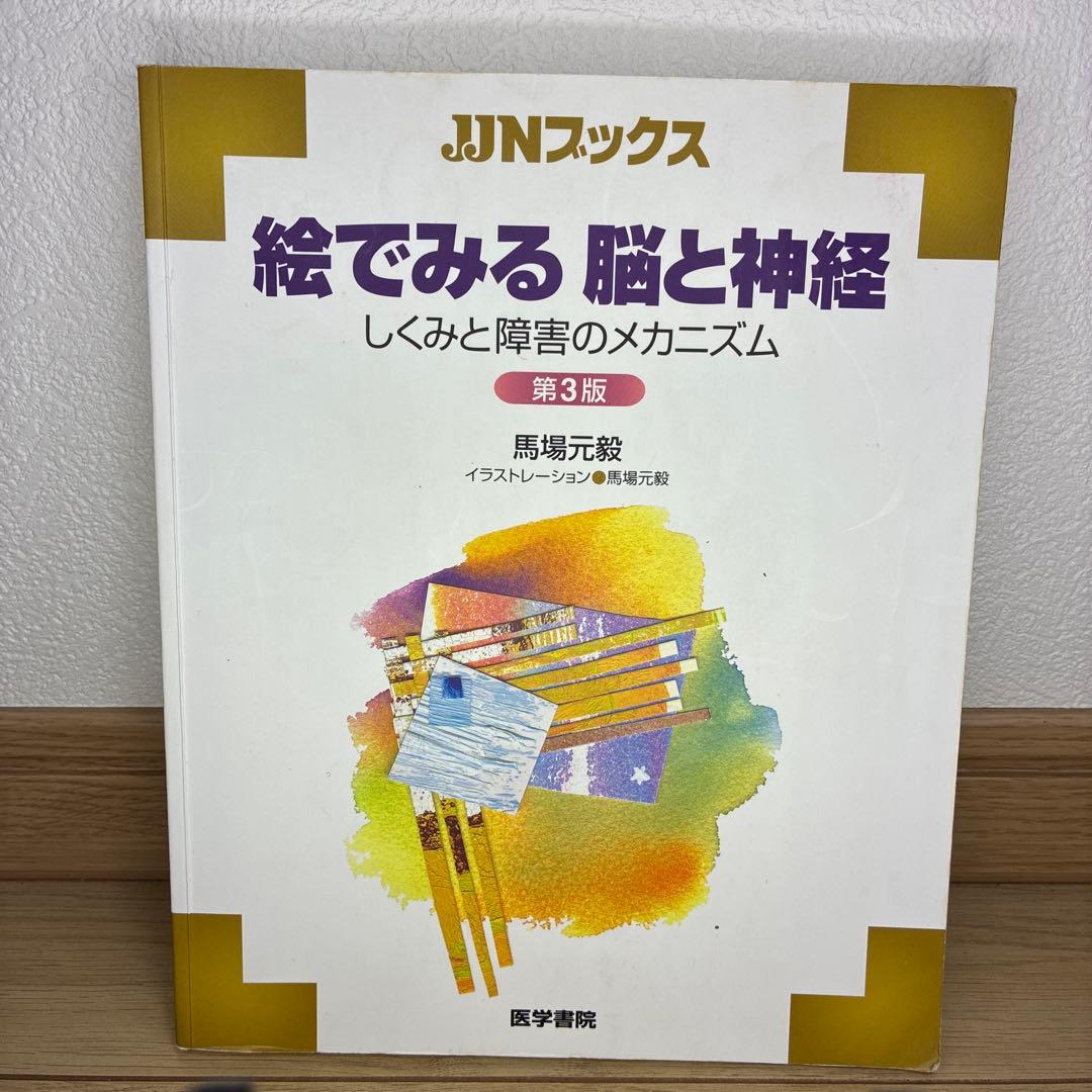 絵でみる 脳と神経 第3版