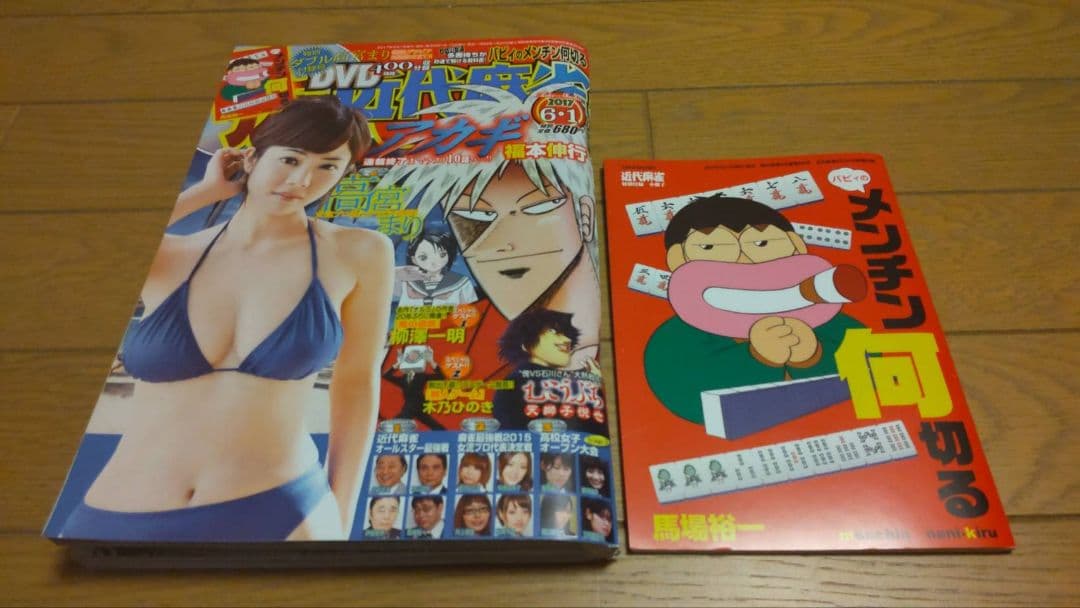 近代麻雀 2017年1月1~6月15号 DVD 小冊　子 未開封 兎 アカギ