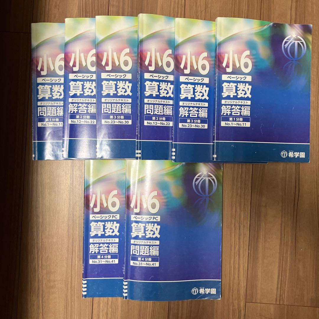 希学園　小6 ベーシック算数