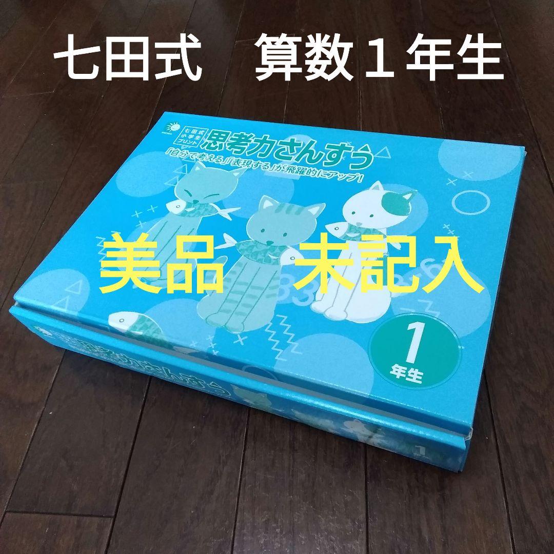 七田式 小学生プリント 算数1年生 思考力算数 10冊セット