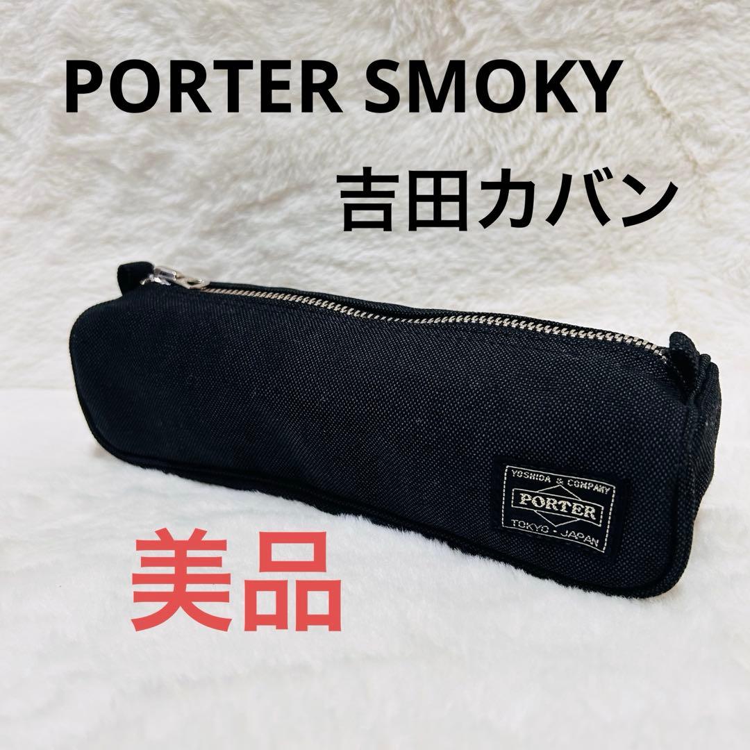 PORTER SMOKYペンケースBLACK 吉田カバン