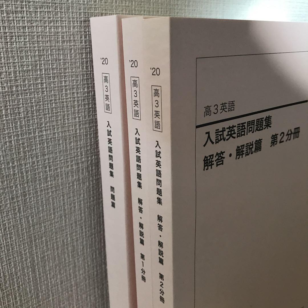 鉄緑会　20. 高3英語　入試英語問題集、解答、解説、CD