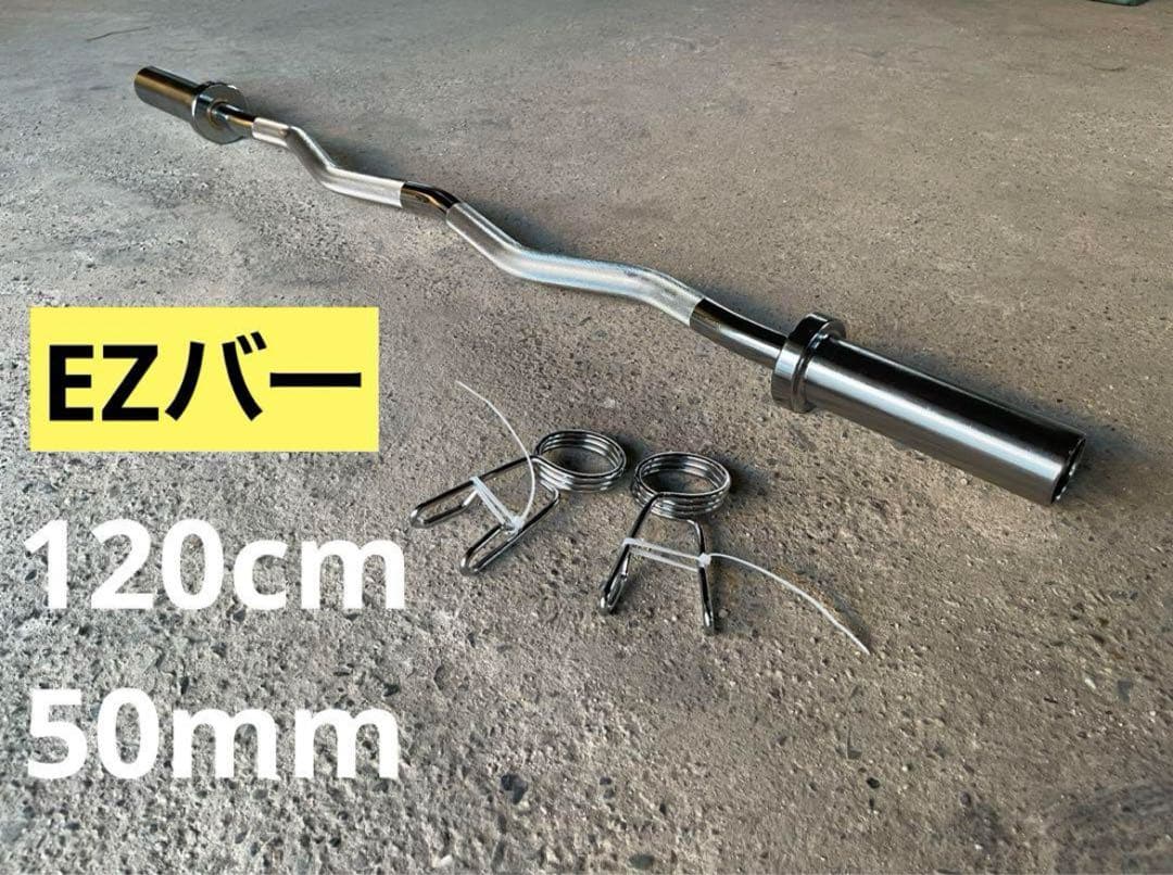 ⭐︎残り1本⭐︎バーベルシャフト 120cm 直径50mm EZバー 送料無料