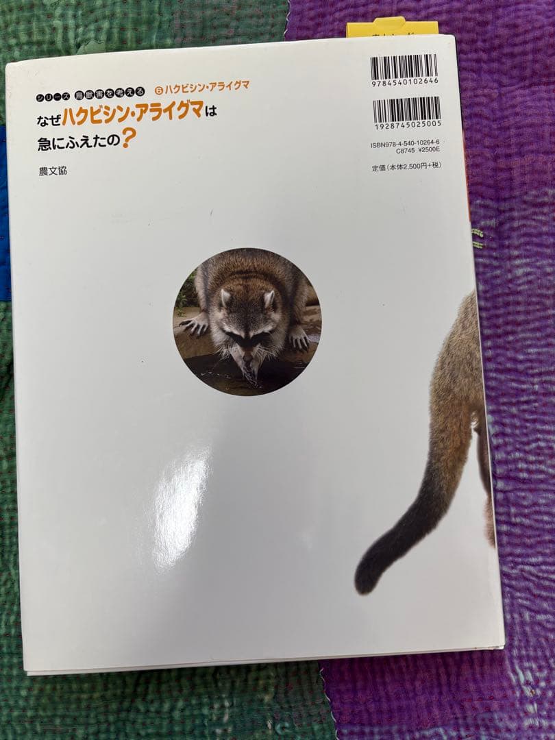 シリーズ鳥獣害を考える　6冊　農文協　 小学生から大人