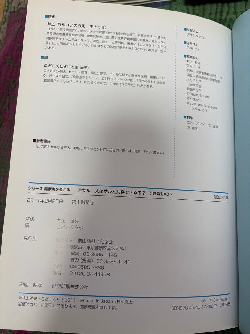 シリーズ鳥獣害を考える　6冊　農文協　 小学生から大人