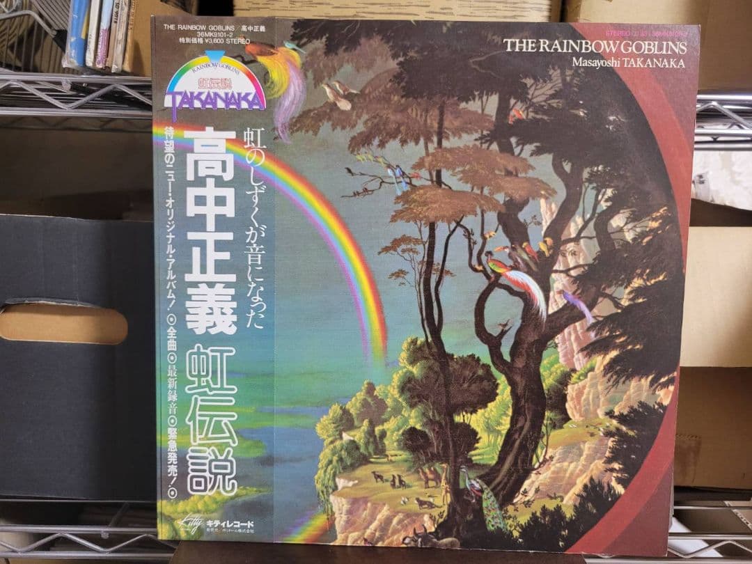 高中正義 『虹伝説 』 『The Rainbow Goblins』