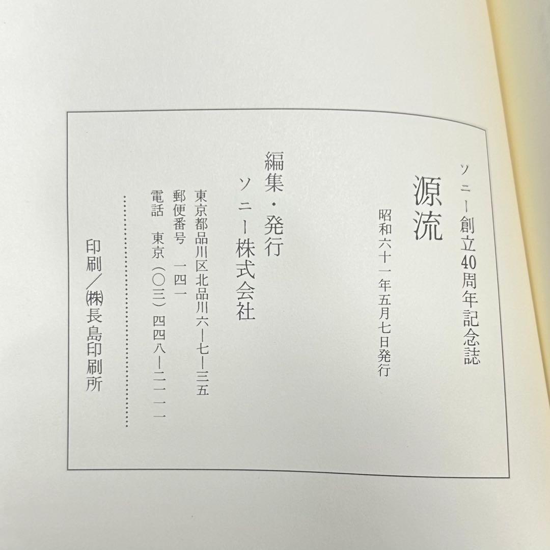 ★古書/非売品！ソニー創立40周年記念誌！1986！長島印刷所！1冊★