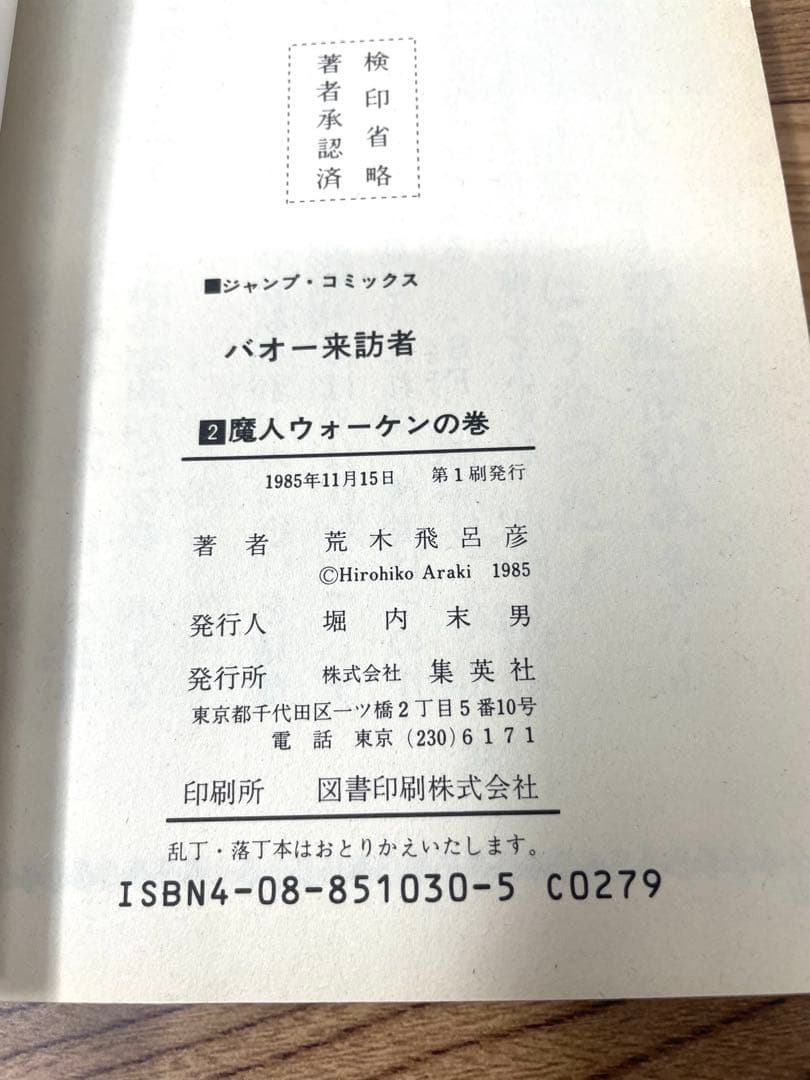 【全巻初版】バオー来訪者 全2巻セット 荒木飛呂彦