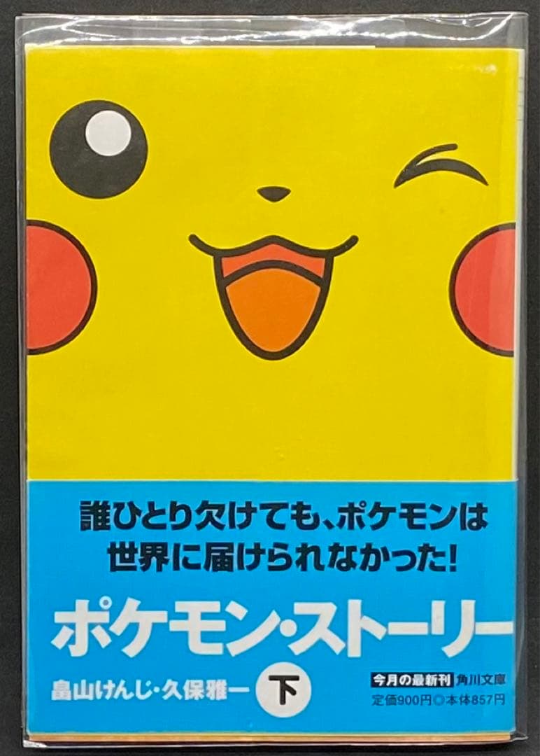 ポケモン・ストーリー 下　角川文庫