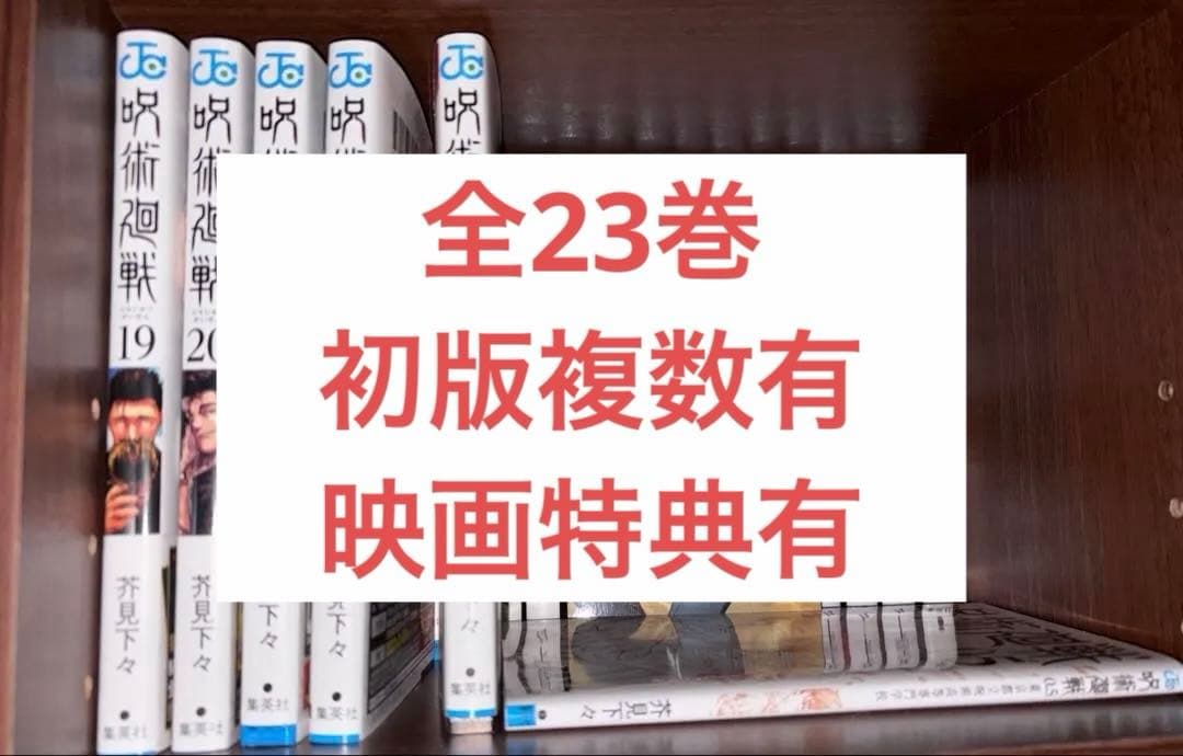【初版有】呪術廻戦 全23巻