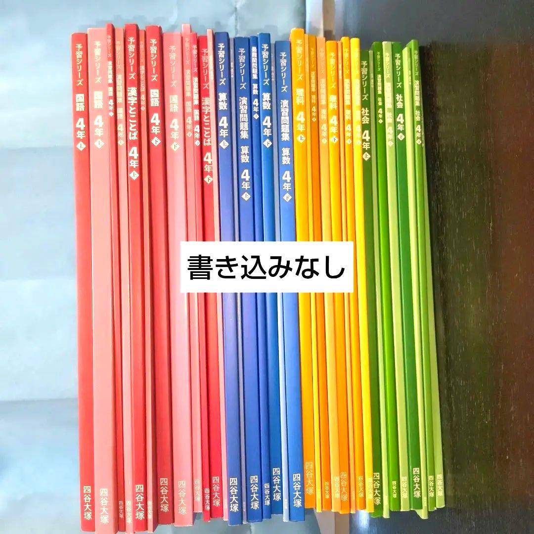 書き込みなし　四谷大塚　予習シリーズ　4年　上下　4科目　35冊　2021年度版